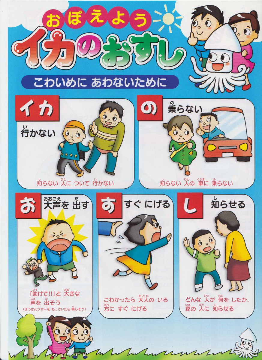 北海道警察防犯情報発信室 No Twitter ママ警察官より 新入学シーズンが近づいてきました 今までどこへ行くのも一緒だったのに もうすぐ子供だけで登校です 交通ルールに不審者 対策 子供に伝えたいことはたくさんですね 防犯標語 イカのおすし をご存知ですか