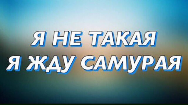 Картинка с надписью да. Я такая. Не такой как все демотиватор. Dead blonde gspd & dead blonde. Книга девочка бусинка.