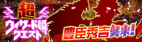 クラッシュフィーバー公式 クラフィ V Twitter サマーキャンペーン 本日15時から 超ウィザード級クエストを2つ 24時間開催致します まず1つ目は 豊臣秀吉襲来 です 本クエストの最奥で待つは 織田信長 のライバルである 豊臣秀吉 猛者の皆さま 彼 クラッシュフィーバー公式 クラフィ V Twitter サマーキャンペーン 本日15時から 超ウィザード級クエストを2つ 24時間開催致します まず1つ目は 豊臣秀吉襲来 です 本クエストの最奥で待つは 織田信長 のライバルである 豊臣秀吉 猛者の皆さま 彼