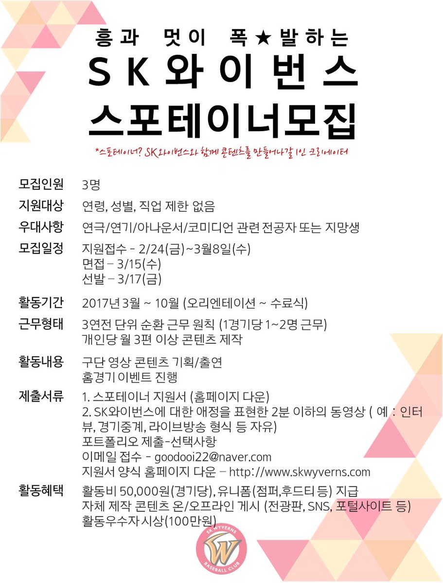 [ ❤️ 2017 SK와이번스 스포테이너 모집 ]
SK와이번스와 함께 영상 콘텐츠를 기획하고 직접 출연할 스포테이너(프로관종러) 모집!
goo.gl/zNQmwf
#SK와이번스