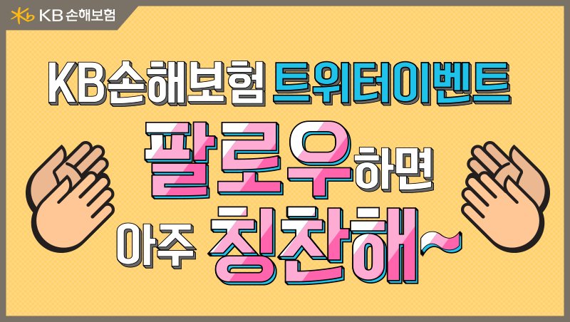 RT <a href="/KBistory/">KB손해보험</a> [#이벤트] <a href="/Kbistory/">KB손해보험</a> KB손해보험과 트친이 되어주세요! 팔로잉하고, RT해준 분들 중 3분께 스타벅스 커피를 선물로 드립니다. (★ ~3/5, 마감 3/9)