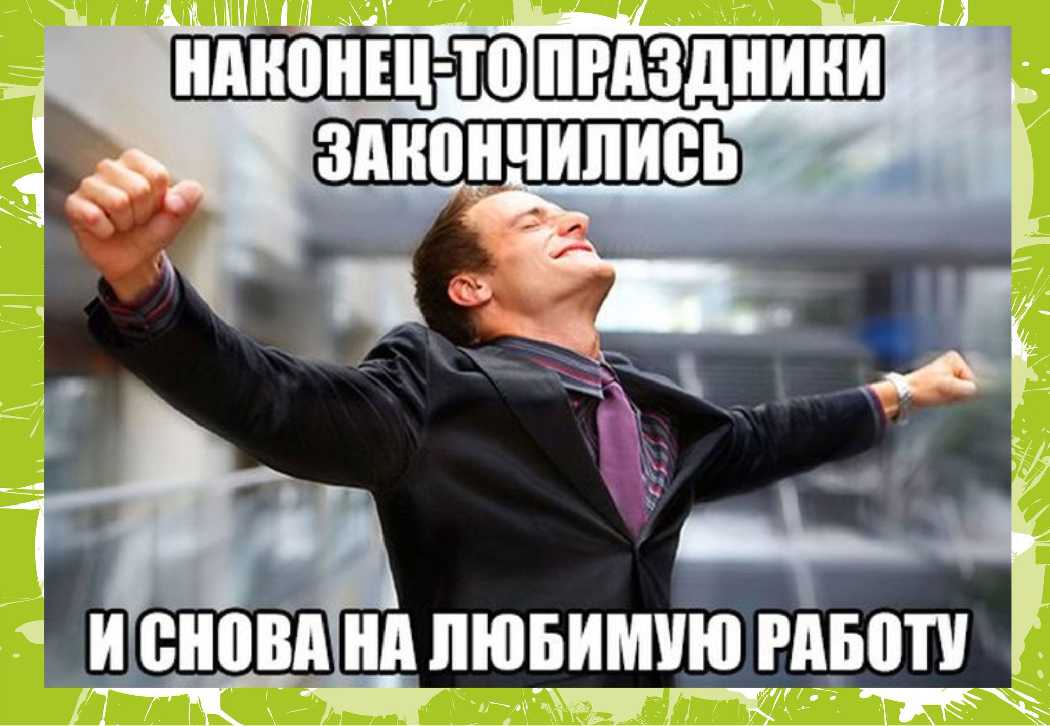 Открытки поздравлением, картинки здравствуй работа
