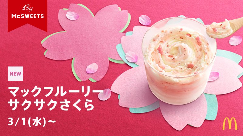 McDonaldsJapan's tweet photo. 今度のマックフルーリーは、桜の葉の塩漬けがアクセントのさくらもちソース🌸🍃と、サクサク食感のさくら色ワッフルコーン🌸💕をソフトクリームにミックス🍦✨した #マックフルーリーサクサクさくら 🌸😍🌸💖春にピッタリな新商品！✨3/1(水)の発売をお楽しみに！😊 https://t.co/tstRR2645O