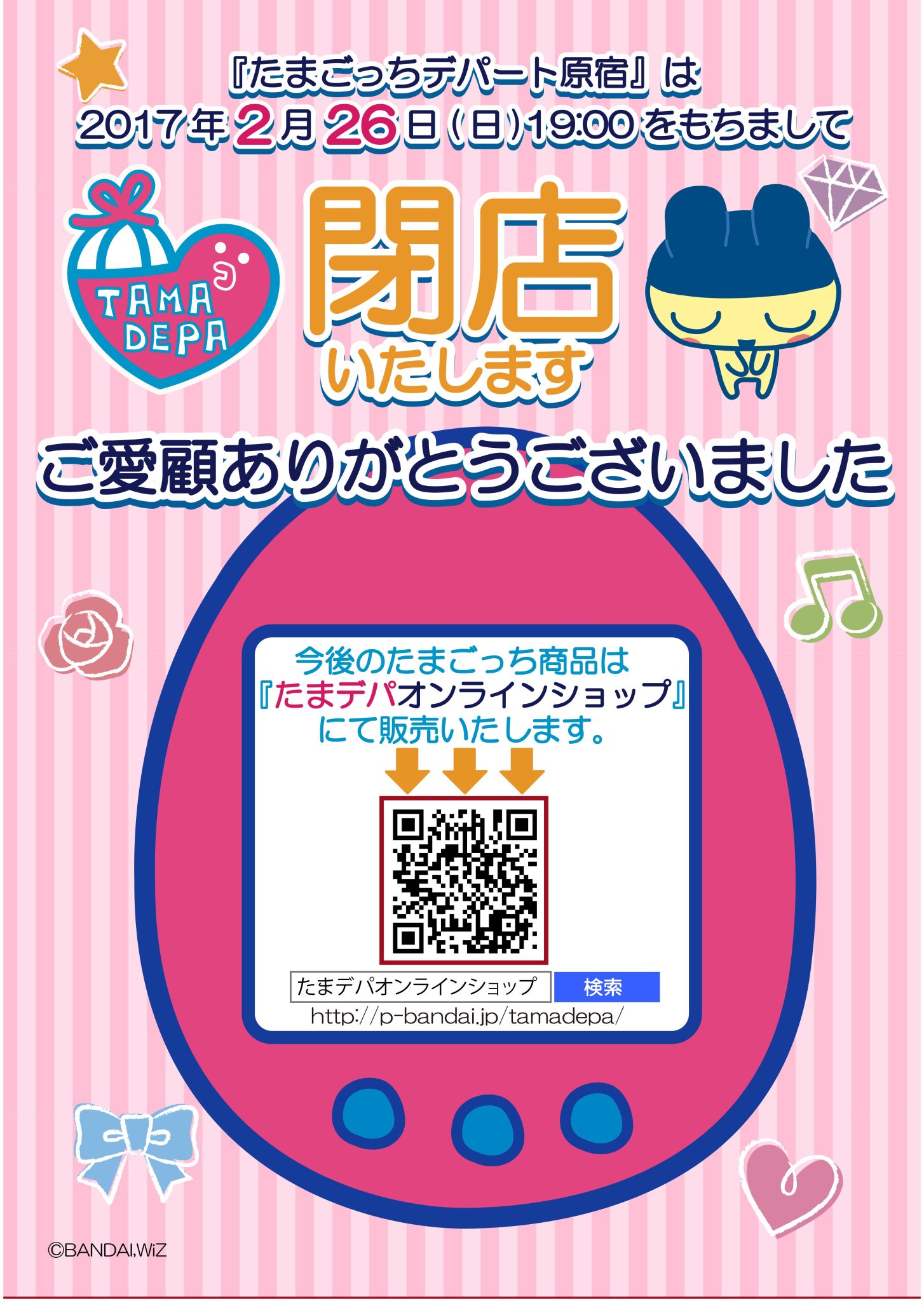 たまごっち Twitterren たまごっちデパート原宿 17年2月26日 日 をもちまして たまごっち デパート原宿 は閉店致しました これまでのご愛顧に心から感謝致します 今後たまごっち商品のお求めは たまデパオンラインショップ で T Co 01tgwz3kpc