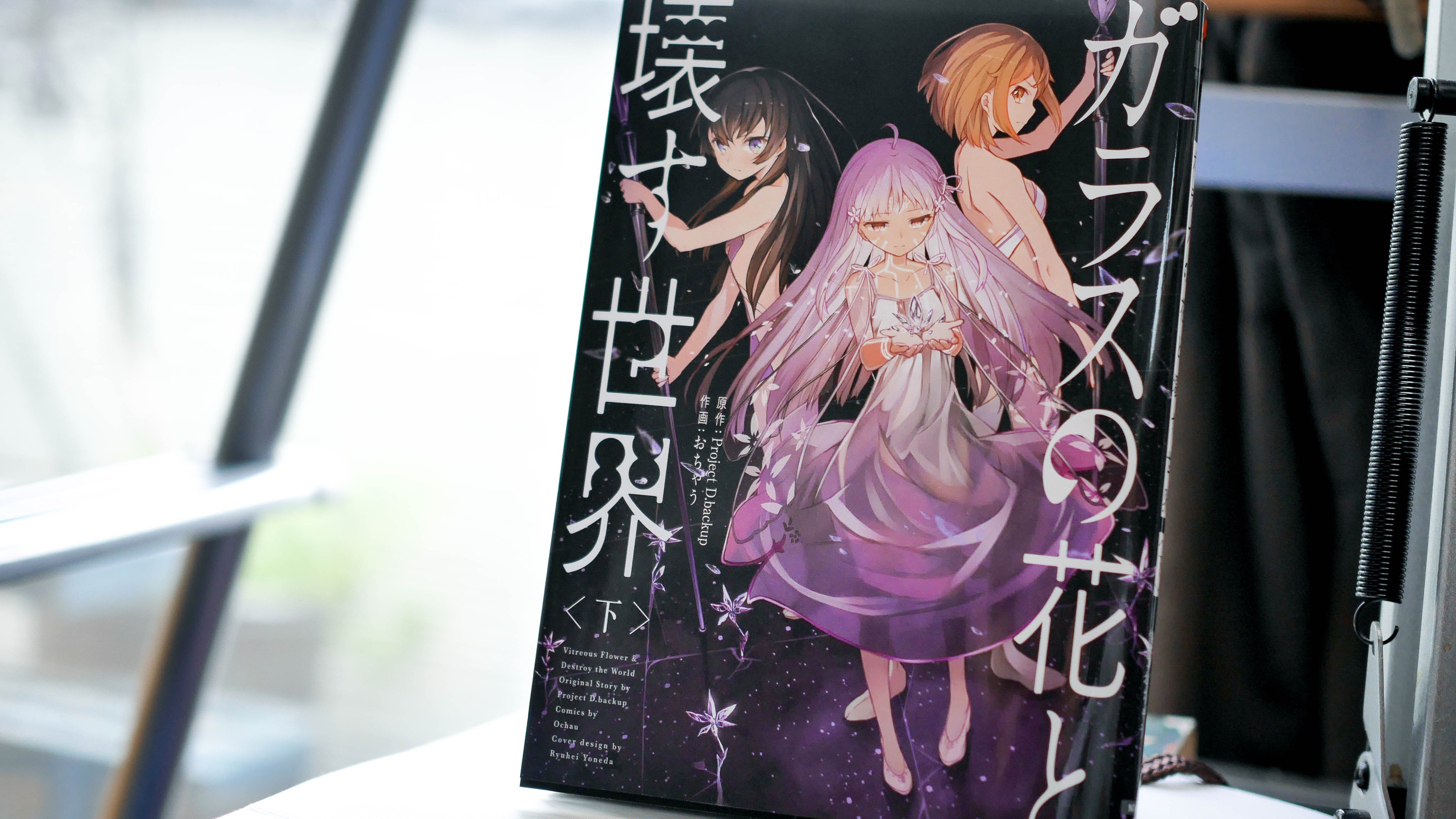 ガラスの花と壊す世界 等身大布ポスター 稚 ドロシー デュアル