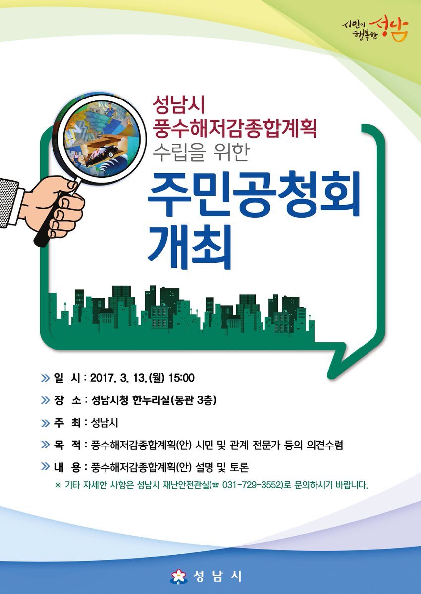 성남시 풍수해저감종합계획 수립을 위한 주민공청회를 개최합니다.
2017.3.13.(월) #성남시 시청 한누리실에서 풍수해저감종합계획에 대하여 설명 및 토론이 진행됩니다.
시민 및 관계 전문가 분들의 다양한 의견을 수립하고자 하오니 많은 참여바랍니다.