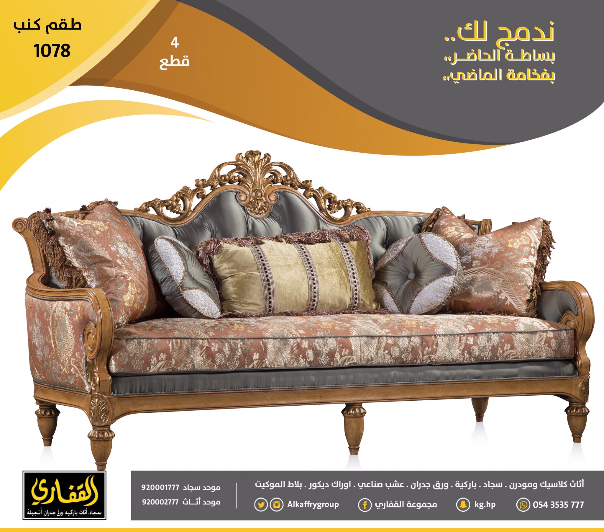 مجموعة القفاري on twitter اطقم الكنب الكلاسيكية تحتل المركز الأول بالفخامة والجودة والمظهر الأنيق ٠ طقم كنب 1078 4 قطع ل 7 اشخاص ٠ أهلا بزيارتكم لمعاينته عن قرب https t co 5kd3swfjpc twitter