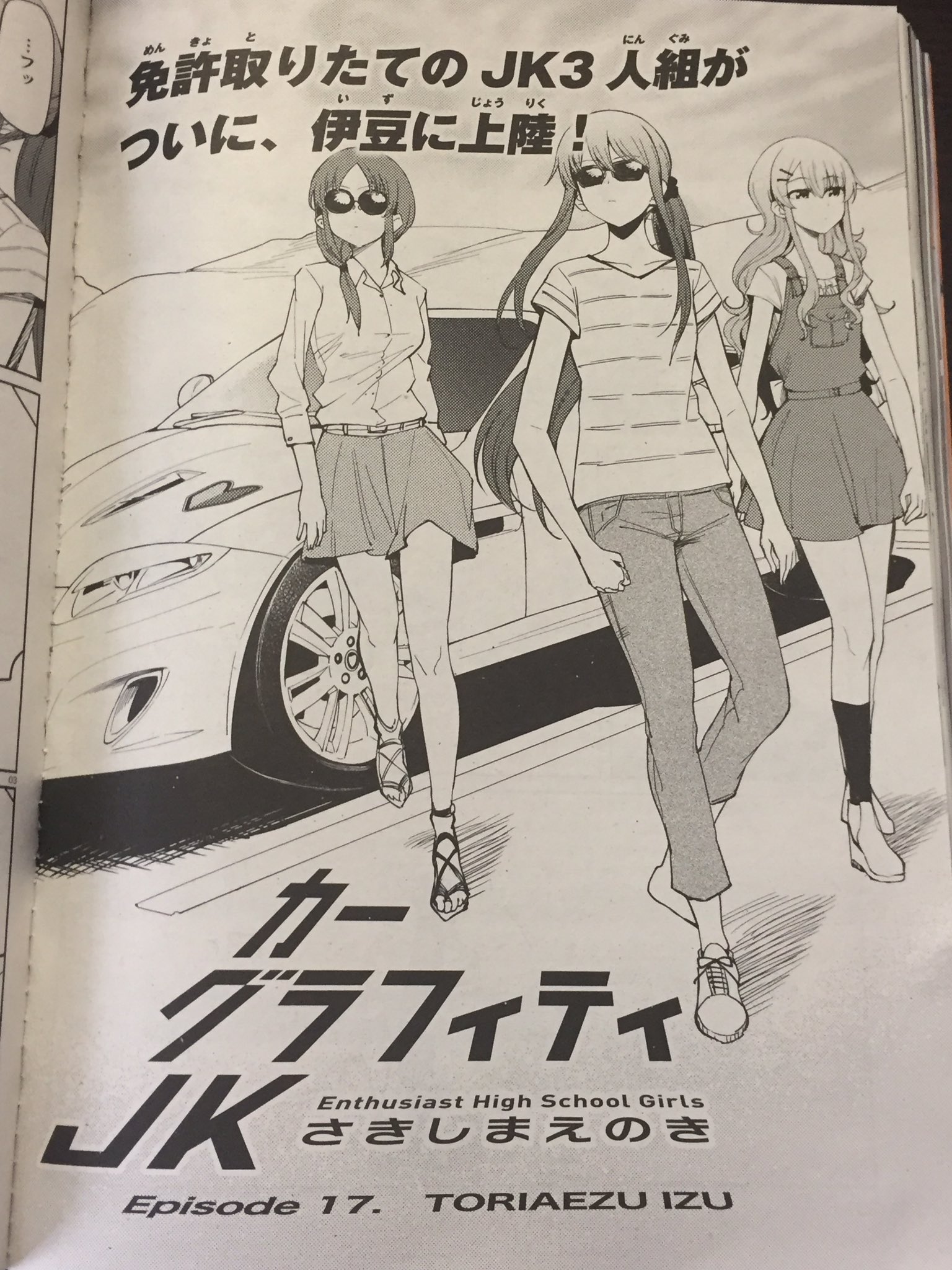 さきしまえのき En Twitter 今日発売のアライブ4月号にカーグラフィティjkの第17話が載ってるはずです よろしくです Cgjk
