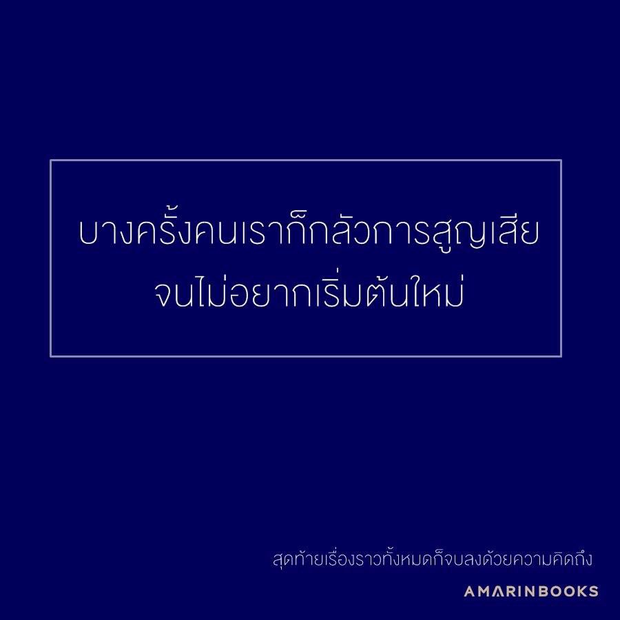 Basniixz's tweet photo. เป็นเหมือนกันไหม?
ที่ไม่กล้าเริ่มต้นใหม่

หนังสือ 
#สุดท้ายเรื่องราวทั้งหมดก็จบลงด้วยความคิดถึง
สั่งออนไลน์ได้ที่ : https://t.co/sO5IF2UDah https://t.co/TF3kPtnW1A