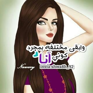 وابقى مختلفه بمجرد ₩₩
كوني##انا

<a href="/Queenso90005281/">Queen soso👑</a>