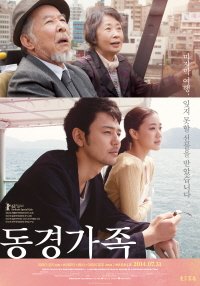<3월 #추천DVD> 동경가족(야마다 요지 감독/츠마부키 사토시, 아오이 유우 주연) 오즈 야스지로 감독의 <동경이야기>의 재해석. 자식들을 만나기...