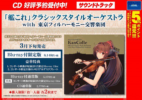 アニメイト広島 劇場版 鬼滅の刃 無限列車編blu Ray Dvd発売記念フェア第一弾開催中 予約情報 3月下旬発売予定cd 艦これ クラシックスタイルオーケストラ With東京フィルハーモニー交響楽団 大好評ご予約受付中ヒロ Blu Ray付限定版は