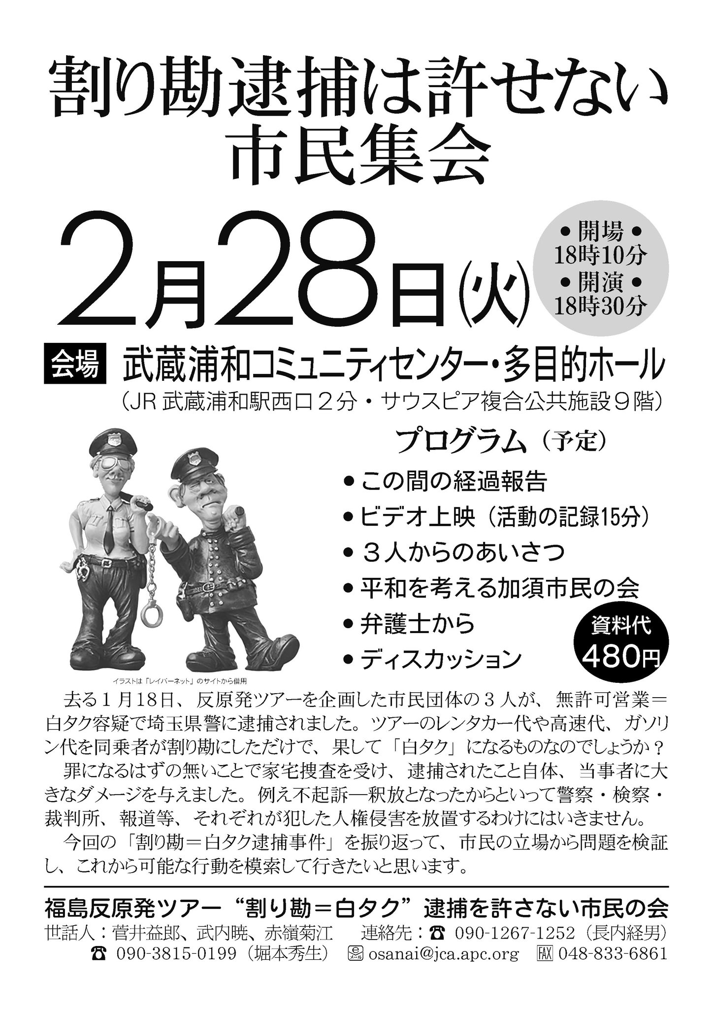 長内経男 徹底した情報公開と市民参加 割り勘逮捕はゆるせない市民集会 ２月２８日 火 １８時３０分 武蔵浦和 コミュニティセンター 多目的ホールhttps T Co Ddnp8ahyzb 割り勘の白タク容疑は不起訴 捜査当局は社会的反撃を受けひとまず破産 ３人