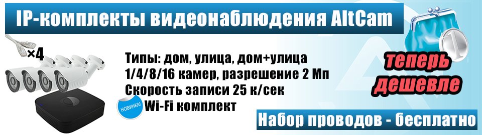 AltCam_tech's tweet photo. Представляем обновленные #IP-комплекты #AltCam для самостоятельного монтажа. Теперь цены гораздо более выгодные https://t.co/a2U15YorrS https://t.co/Hgf8cyJAvR
