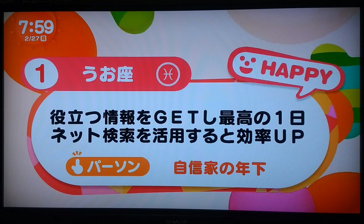 テレビ 占い 今日 めざまし 目覚し テレビ