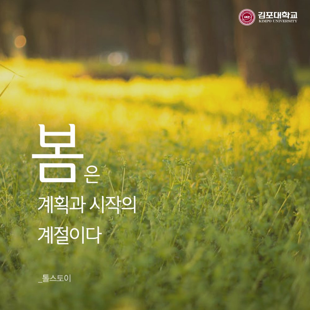 kimpouniv's tweet photo. [ K-Life ]
새로운 시작을 앞둔 당신에게 전하는 명언3
희망이 움트는 봄! 
김포대학교가 전하는 명언과 함께 
새로운 시작을 준비해보세요!
https://t.co/eNGnUmMUDR
#김포대 #김포대학교
#시작 #희망 #개강 #START https://t.co/1fTPoHElMR