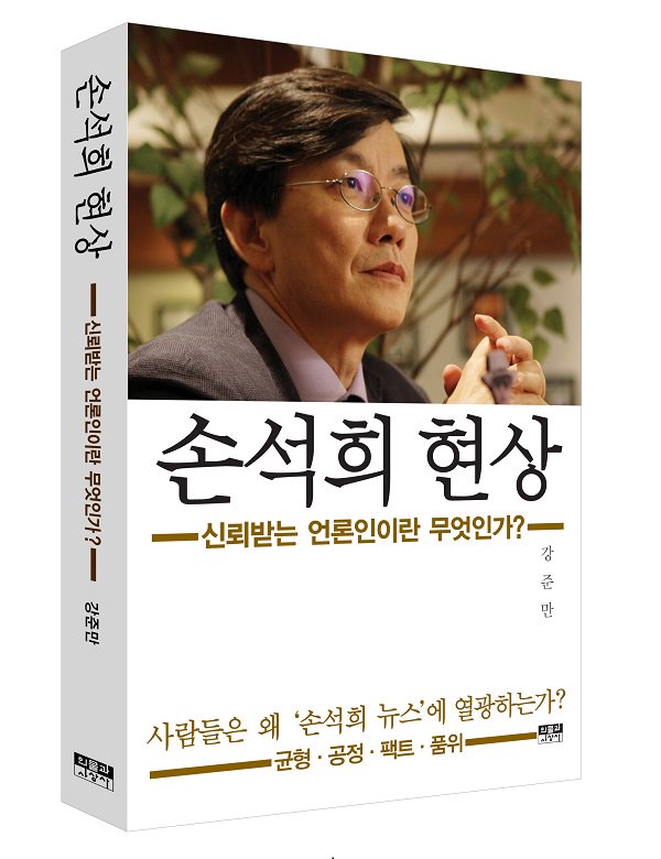 [신간] 손석희 현상 | 강준만 지음

하지만 지금 손석희와 종편인 JTBC는 공영방송을 능가하는 언론의 역할을 톡톡히 해내고 있다. 다시 말해 지상파가 무력화되었고, 이제 종편이 의제설정을 주도하게 되었다

goo.gl/gZuMmu