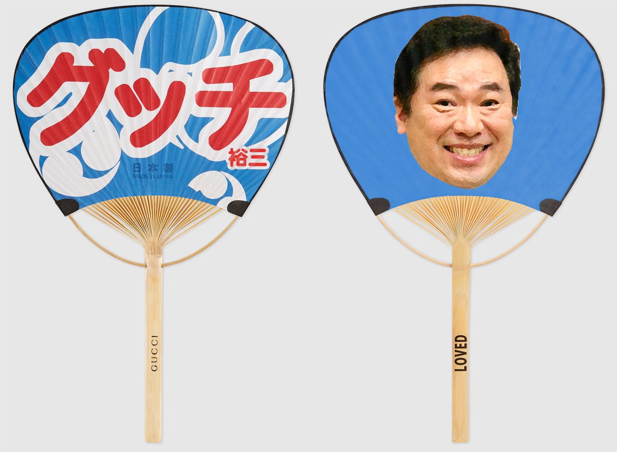 ※yokkoooooooooo※　　　　　　　　　　　　　【激レア】グッチ これが今話題のグッチのうちわか… #グッチ #GUCCI #グッチ裕三