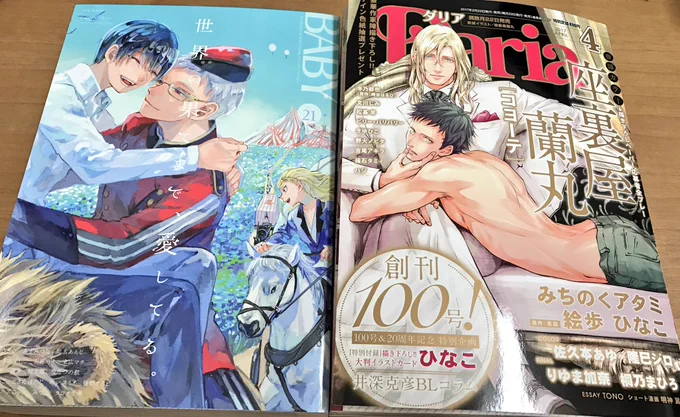発売中のDaria4月号に『Blue Lust』11話を、BABY vol.21に『Fuck Buddy』2.5話(高校の頃のお話です)載せて頂いております!Dariaには100号&amp;20周年記念特別付録のイラストカードを描かせて頂きました。どうぞよろしくお願い致します!😊 