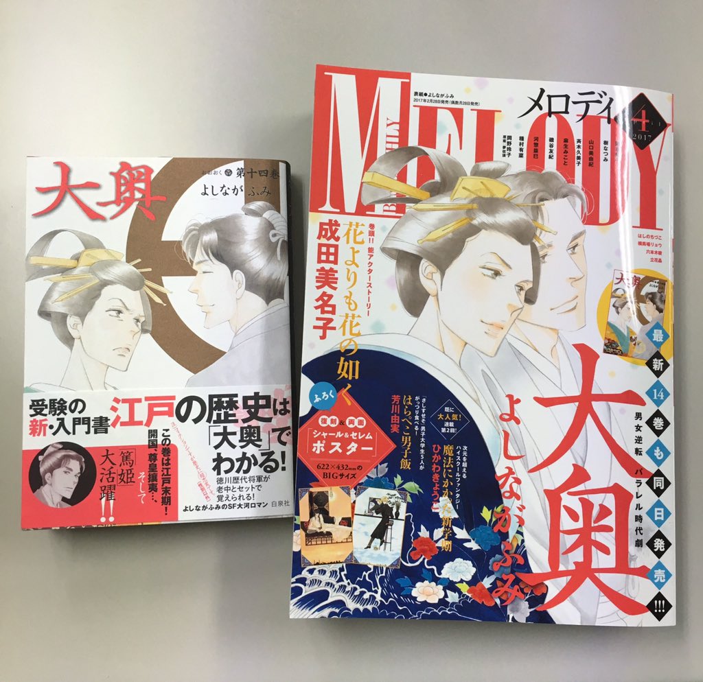 メロディ編集部 白泉社 明日2 28 火 発売 メロディ4月号 よしながふみ 大奥 14巻が同日発売です 大奥 14巻の続きが メロディ4月号で読めますよー 両方手に入れて たっぷり世界観に浸ってください