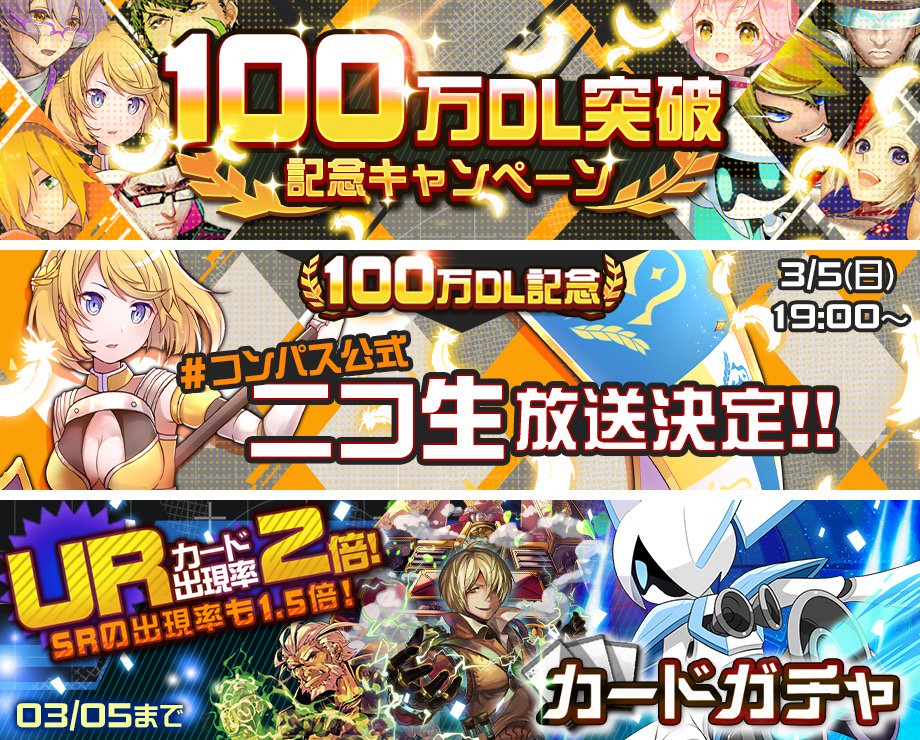公式 コンパス 戦闘摂理解析システム On Twitter ありがとう１００万dl スマホで対戦バトル コンパス 今すぐdl Https T Co Khtenp3e8v １００万dl記念番組 Https T Co 8qrxinovii バトルを予測して最大3000bmを獲得 ３月１日 Ur２倍ガチャ開始