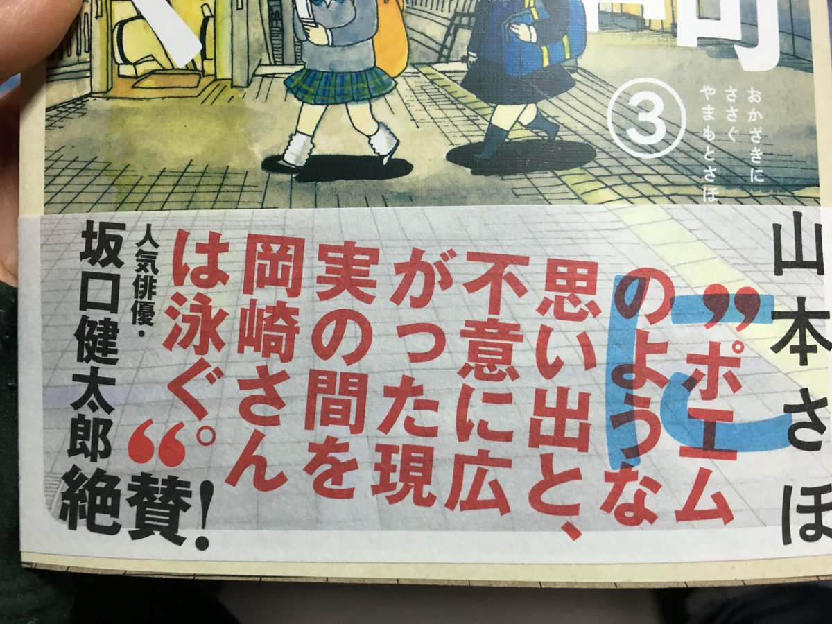 2月28日に発売する書籍紹介③「岡崎に捧ぐ 3巻」
山本さんも岡崎さんも高校生になりました。友達、バイト、恋愛、進路、大人と子どもの合間で葛藤しながら少しずつ成長して行きます。帯コメントは坂口健太郎さんにお願いしました！… 