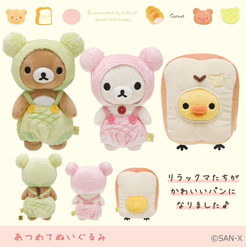 リラックマ　メロンパン　ベーカリー　あつめてぬいぐるみ　てのりぬいぐるみ リラックマ メロンパン ベーカリー あつめてぬいぐるみ てのり