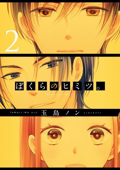『ぼくらのヒミツ。』2巻、2月22日より発売中です。アニメイトさんでご購入されますと特典の描き下ろしペーパーついてくるみたいです。最終巻です、何卒よろしくお願いします! 