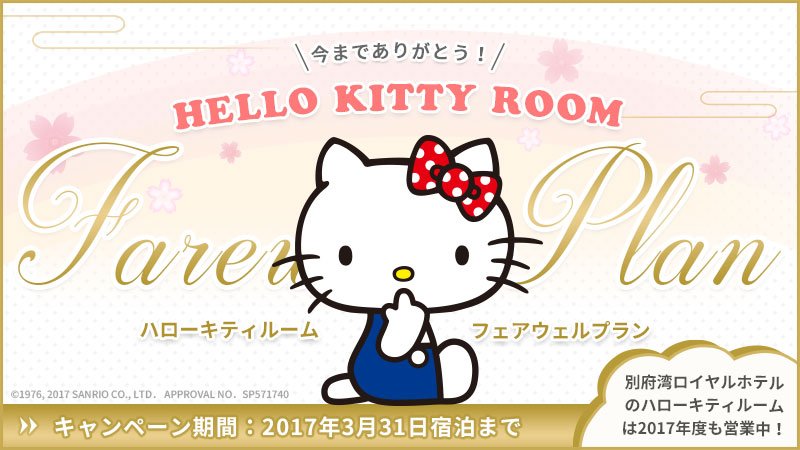 ダイワロイヤルホテルズの5つのホテルでハローキティルームが終了する