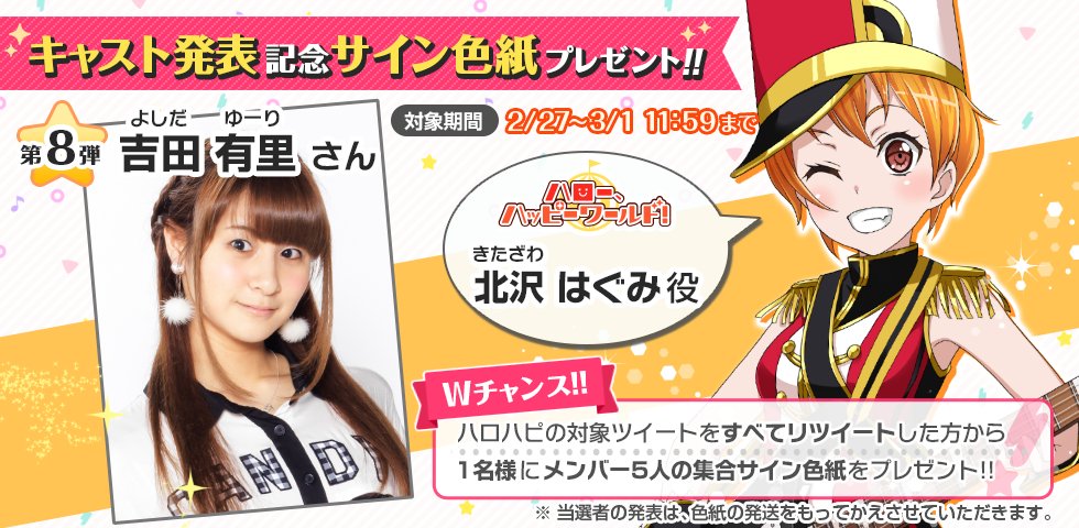 バンドリ ガールズバンドパーティ Auf Twitter 新キャスト発表 サイン色紙プレゼントキャンペーン ハロー ハッピーワールド のベース北沢はぐみ役は吉田有里さん ガルパ公式をフォロー 本ツイートrtで吉田さんサイン入り色紙を抽選で2名様にプレゼント バンドリ ガールズバンドパーティ Auf Twitter 新キャスト発表 サイン色紙プレゼントキャンペーン ハロー ハッピーワールド のベース北沢はぐみ役は吉田有里さん ガルパ公式をフォロー 本ツイートrtで吉田さんサイン入り色紙を抽選で2名様にプレゼント