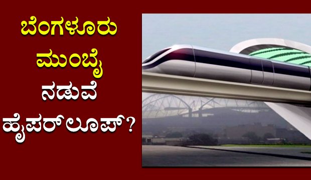 AsianetNewsSN's tweet image. ಬೆಂಗಳೂರು- ಮುಂಬೈ ನಡುವೆ ಹೈಪರ್‌ಲೂಪ್‌? goo.gl/vAUJsA #hyperlooptrain #Bengalurucity #Mumbai @PMOIndia @CMofKarnataka @RailMinIndia