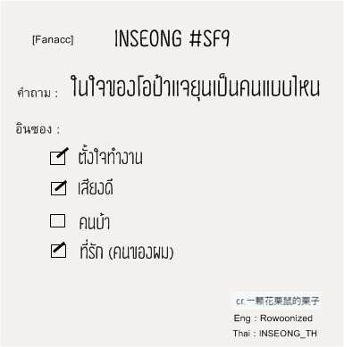 Inseong_TH's tweet photo. [แฟนแอค] #อินซอง #SF9
- ในใจของอินซองโอป้าแจยุนเป็นคนยังไง?
- เมมเบอร์คนไหนที่อยากจะเกี่ยวดองด้วย เพราะอะไร?
#INJAE #INWON ☺️☺️☺️☺️ https://t.co/4biAde5AtI