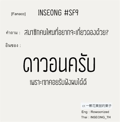 Inseong_TH's tweet photo. [แฟนแอค] #อินซอง #SF9
- ในใจของอินซองโอป้าแจยุนเป็นคนยังไง?
- เมมเบอร์คนไหนที่อยากจะเกี่ยวดองด้วย เพราะอะไร?
#INJAE #INWON ☺️☺️☺️☺️ https://t.co/4biAde5AtI
