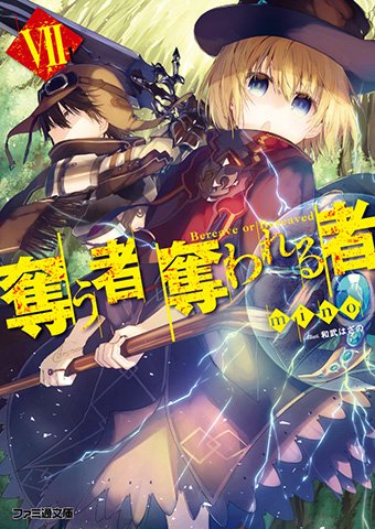 ファミ通文庫 4月新刊 4 30発売 در توییتر 2月28日発売 獣人族 堕落族 魔落族が住む国 ユウの国の秘密がついに明かされる 大人気異世界逆転譚 待望の第七弾登場 奪う者 奪われる者vii T Co Sekdzi0kqa