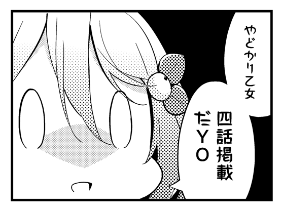 明日発売のまんがタイムきららキャラットにやどかり乙女の第4話が掲載されていますのでよろしくお願いいたします。

3人の新しい服装が登場します。
その服装を本誌で楽しんで貰えればと思って服の出ないコマを選んだら告知がこうなりました。 