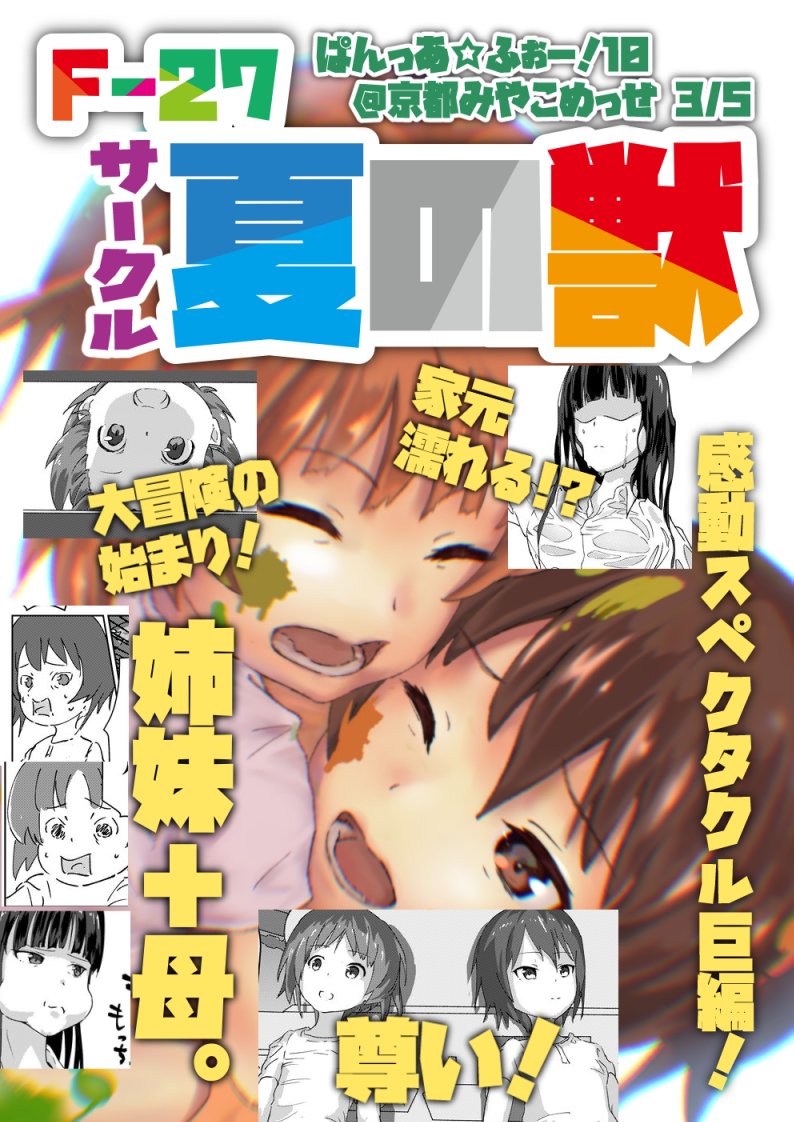 3月5日のぱんっあ10で新刊を出します。というか人生初同人誌を出します。拙作ながら尊さの権化のような本に仕上がったと自負してるので読んで。絵に自信がないので出来れば薄目で読んで。買わなくていいから読んで。嘘。買って。初参加のトラウマ植え付けないで。人助けだと思って。生ませて。 