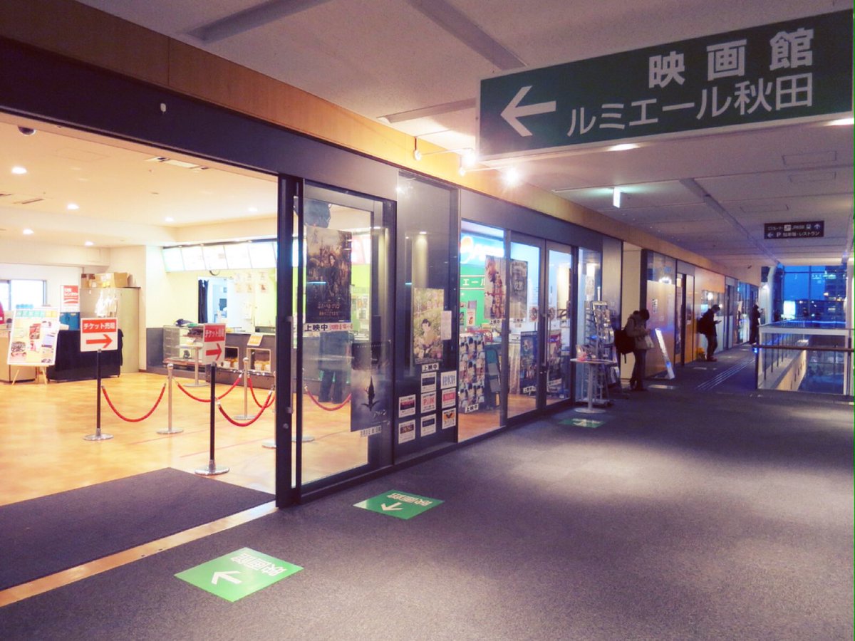 本宮映画劇場 ルミエール秋田 秋田市の映画館 残すところあと2館 ルミエール秋田は秋田駅から直結していて 便利なアクセス T Co 5tsxwe3grp ルミエール秋田 映画館 秋田市 本宮映画劇場 ルミエール秋田 秋田市の映画館 残すところあと2館 ルミエール秋田は秋田駅から直結していて 便利なアクセス T Co 5tsxwe3grp ルミエール秋田 映画館 秋田市