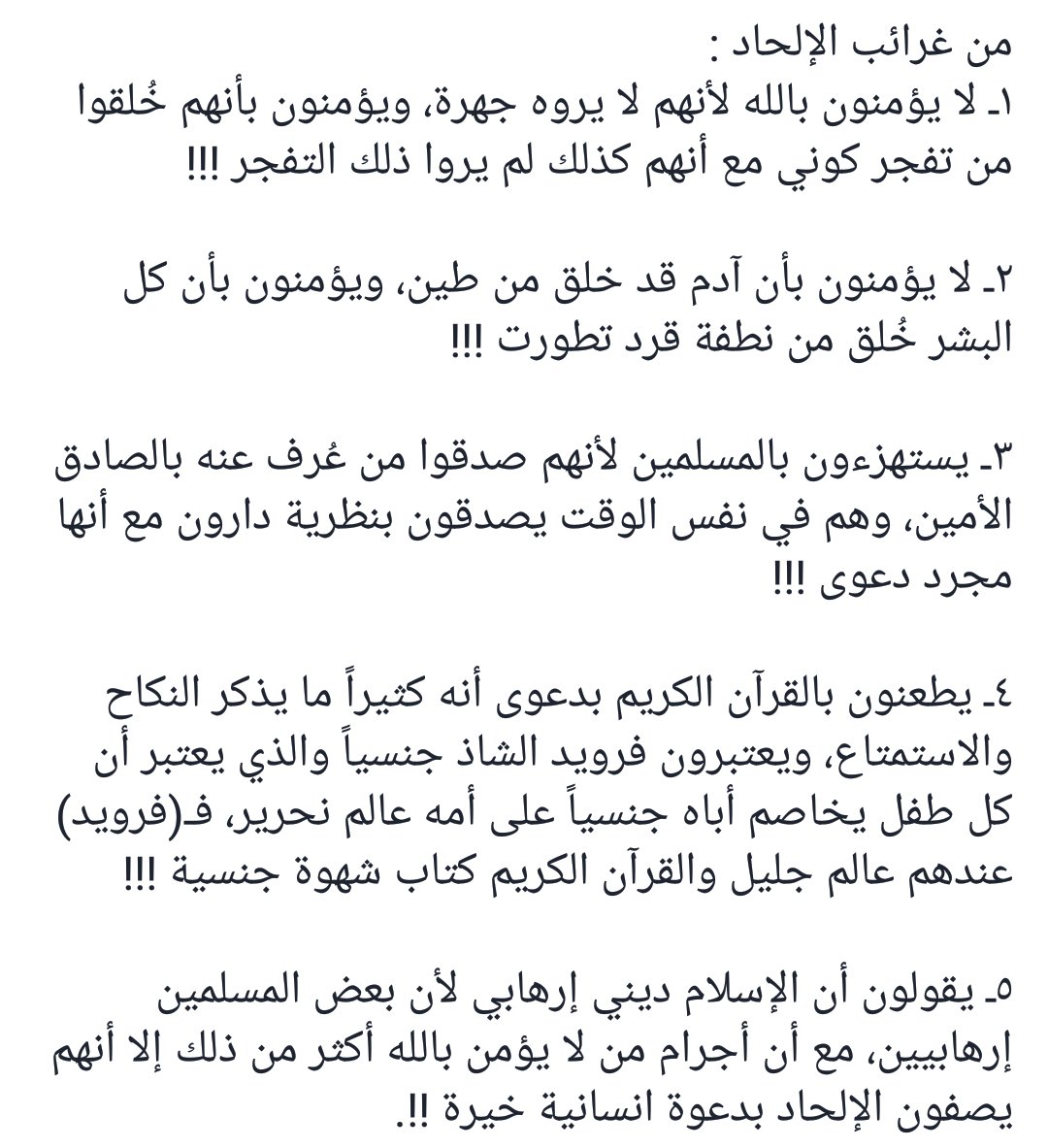 من غرائب الإلحاد :