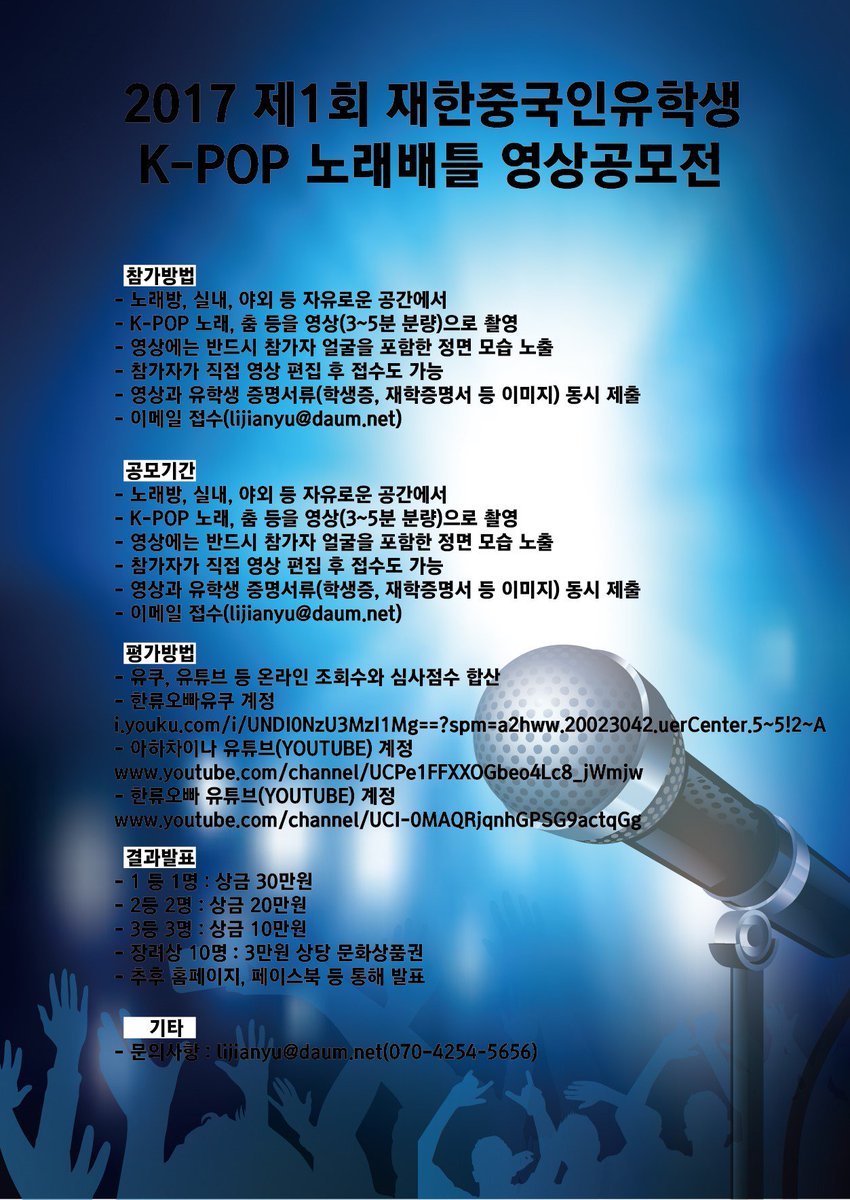 ahachina1's tweet photo. [2017 제1회 재한중국인유학생 K-POP 노래배틀 영상공모전] 영상공모전과 관련한 상세한 개요는 아하차이나 홈페이지(https://t.co/yUcy3dIQaE)와 페이스북(https://t.co/fWyth68vC9)에서 확인바랍니다. https://t.co/bUVt3a1WGn