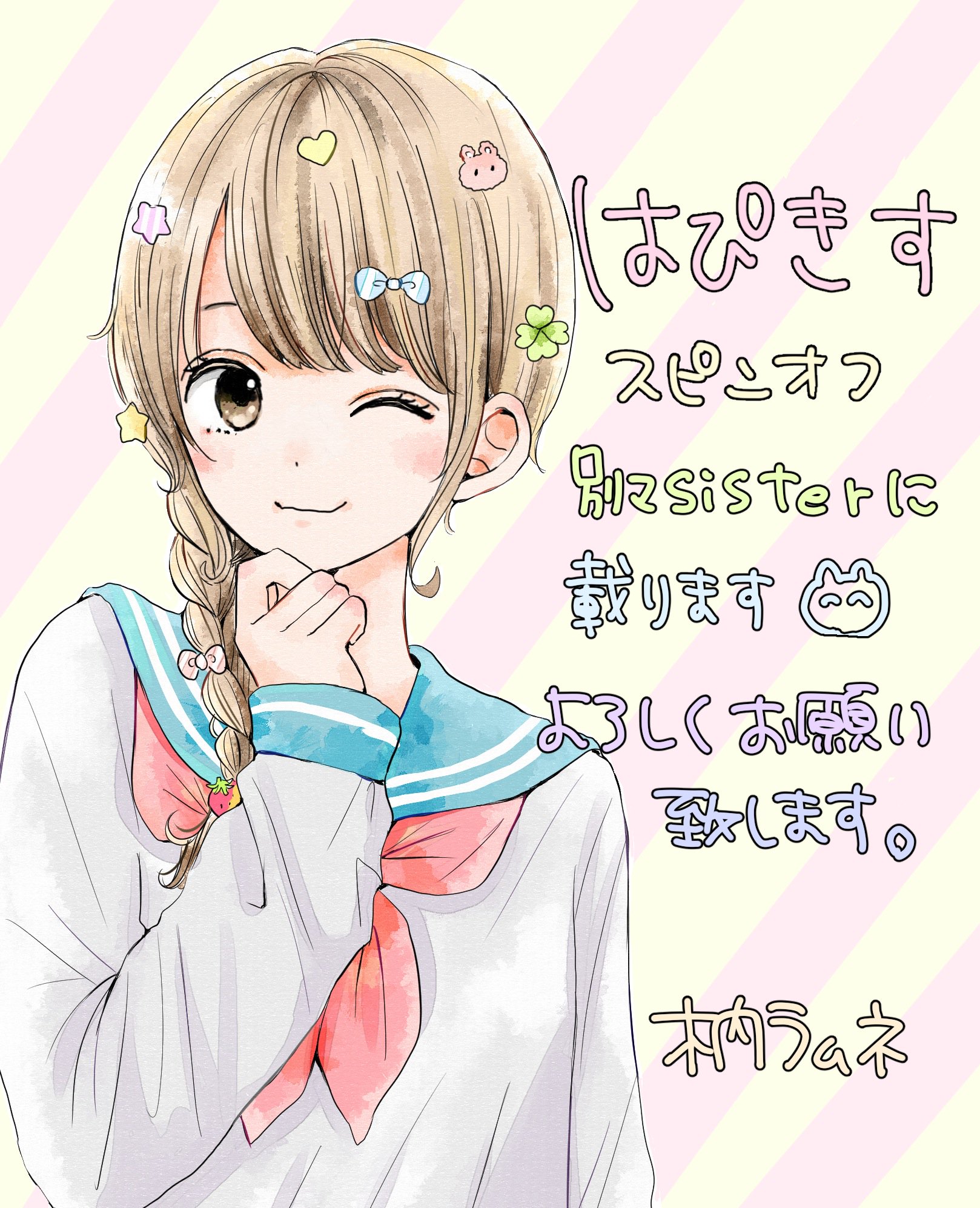 木内ラムネ 本日発売の別マsisterに はぴきす のスピンオフが掲載されています ぜひ読んでいただけたら嬉しいです T Co 5glm5gjx1v Twitter