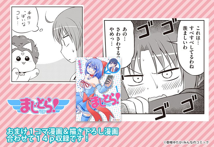 みんなのコミック みんコミ 狐のお嫁ちゃん応援プロジェクト A Twitter Tsf魔法少女 まじとら 人外女子おねショタ ひとはくん ひとりぼっち サイン入イラストペーパー グッズプレゼントもここでしか読めない読切付で電子単行本が買えるのも明日まで