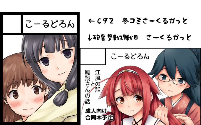 サークル「こーるどろん」でC92冬コミ、砲雷撃戦29戦目の申込しました!!C92冬コミ→相方と僕でそれぞれ大井さん、北上さん両名が出る本を描きます!砲雷撃戦29→相方が江風、僕が鳳翔さんの本を描きます!あとは祈るのみ。受かってたら宜しくお願いしますm(_ _)m 