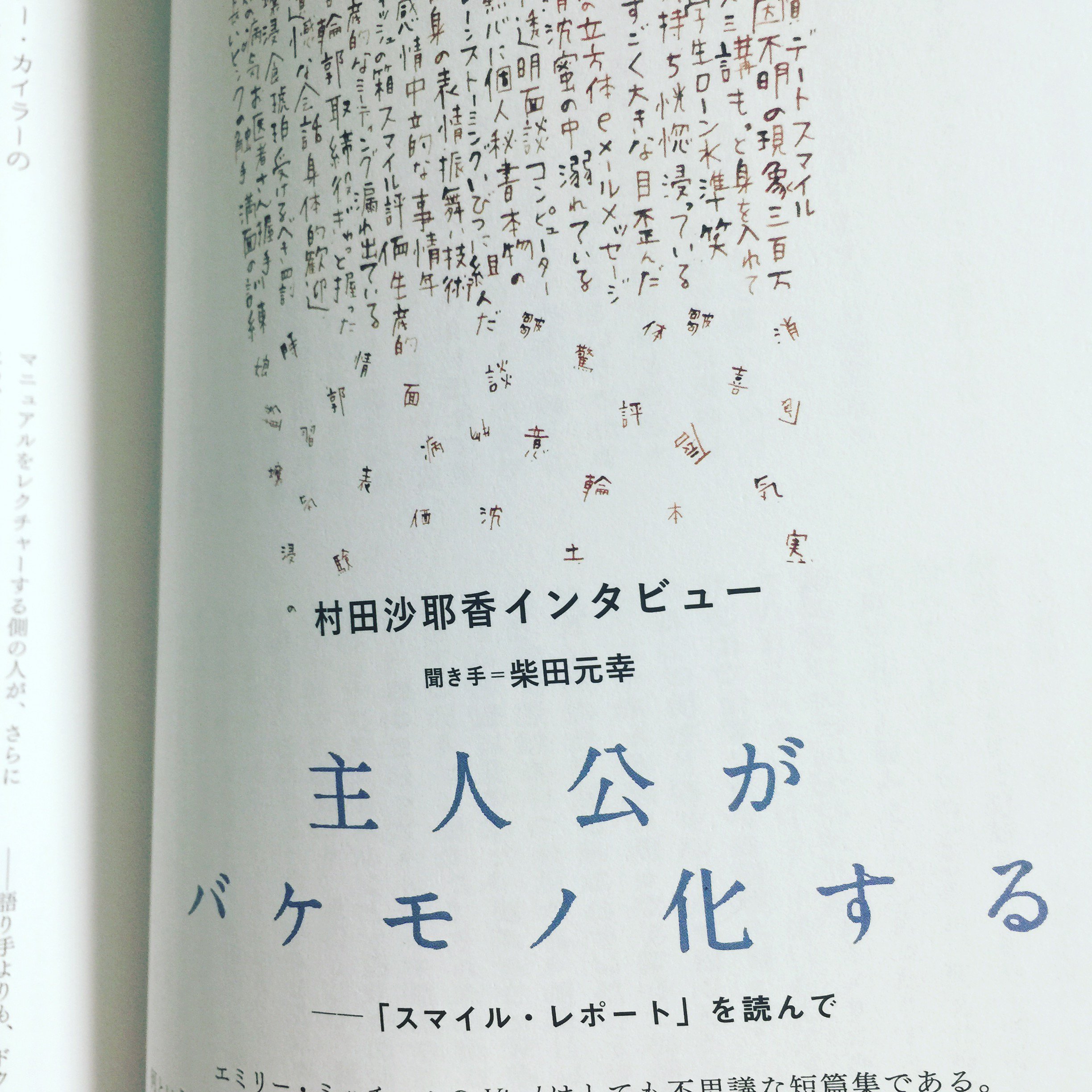 村田沙耶香 発売中の Monkey Vol 11の中で エミリー ミッチェル の短編 スマイル レポート について 柴田元幸さんとお話しています 奇妙だけれど読んだ後もずっと考えてしまう とても魅力的な小説で いろいろなお話ができて刺激的な時間でした