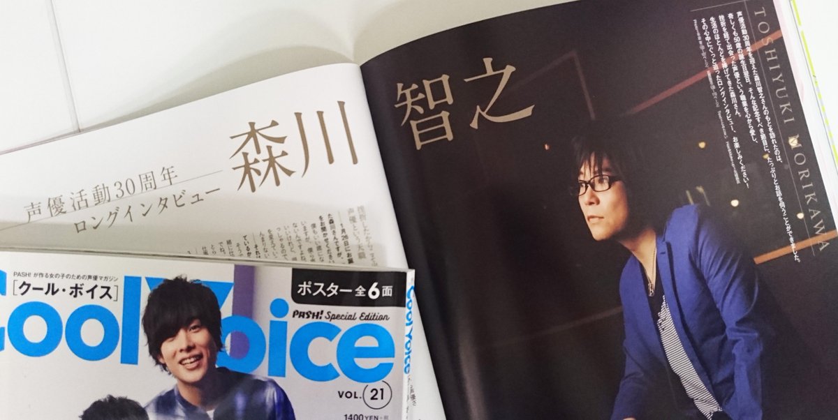 Pash 編集部 本日発売cool Voice Vol 21 Wカバー巻末特集は 声優活動30周年 生誕50周年の森川智之さん 約１万字のロングインタビューに加え ディナーショーレポートもお届け T Co Ep594ngqf8