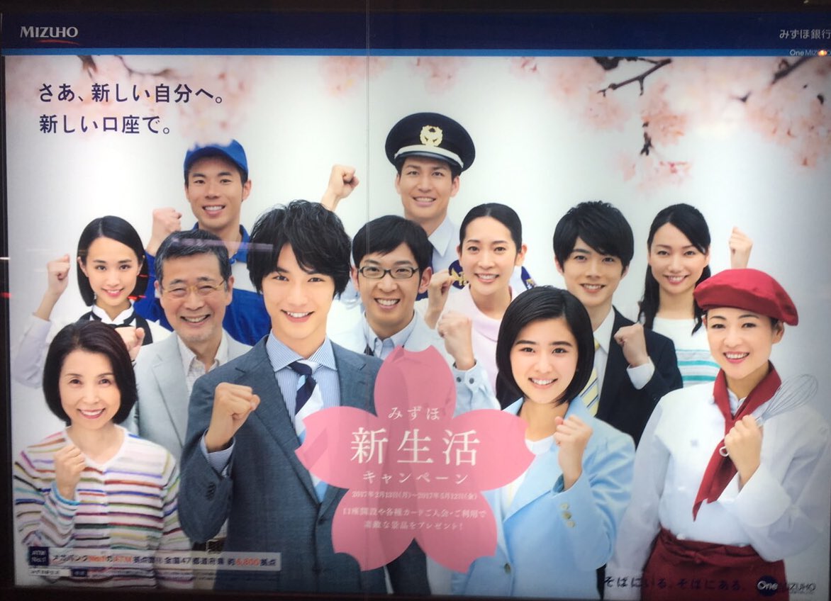 佐藤信長 в X: „あ、以前ブログでお知らせした「みずほ銀行」の新生活の広告、色んなところに掲示されてます！ みずほ銀行に立ち寄った際はちょっと探して見てください(・Д・)ノ  https://t.co/xAQfObvExG“ / X