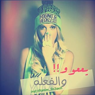 قالو لي بسخرية : لا يعجبنا ذوقك! فأجبتهم بكل تواضع (ذوقي) هو الذي اختاركم.