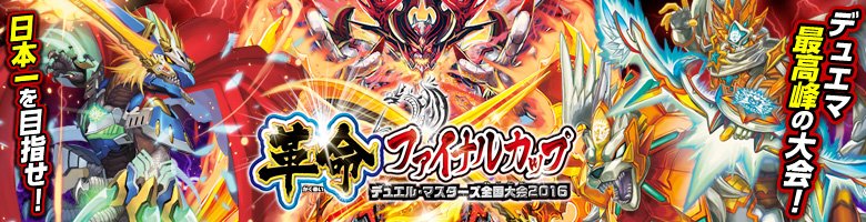 デュエル マスターズ公式アカウント デュエル マスターズ全国大会16革命ファイナルカップ日本一決定戦 テキストカバレージ 決勝戦までアップされています 勝者に選ばれし者 Vs 修羅のレインボーロード 日本一の称号はどちらの手に デュエル マスターズ公式アカウント デュエル マスターズ全国大会16革命ファイナルカップ日本一決定戦 テキストカバレージ 決勝戦までアップされています 勝者に選ばれし者 Vs 修羅のレインボーロード 日本一の称号はどちらの手に