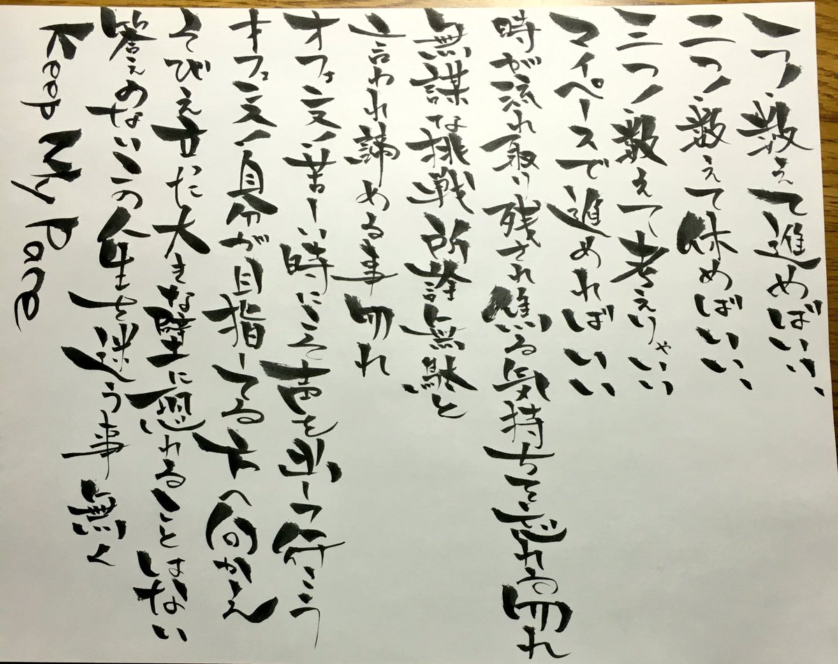 な 歌詞書道垢 Su Twitter マイペース Sunset Swish