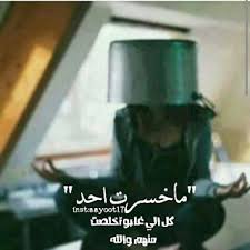 لا تعتمد في حياتك على أحد
فإن كانوا اليوم معك،،،غدا لن ترى منهم أحد،،،!!