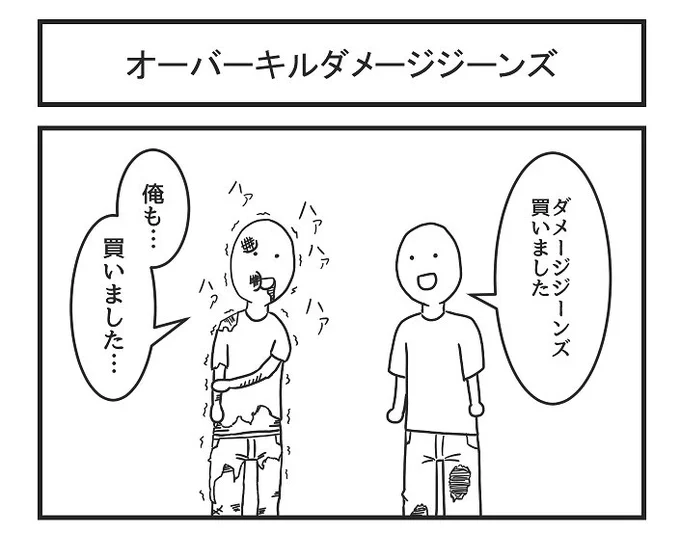 オーバーキルダメージジーンズ 